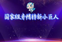 高服入選國家級“專精特新小巨人”企業