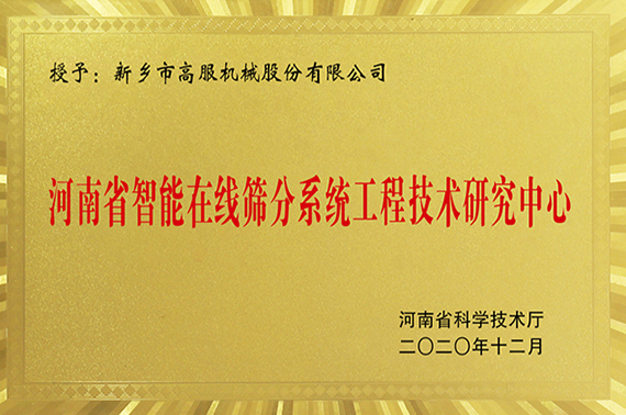 河南省智能在線篩分系統(tǒng)工程技術研究中心