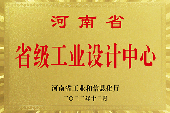 河南省省級工業(yè)設計中心