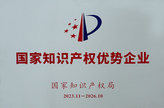 國家級知識產權優(yōu)勢企業(yè)