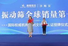 【大河財立方】2023年振動篩全球銷量第一！沙利文授予高服股份市場地位確認證書