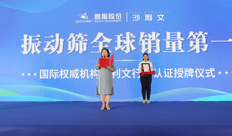 【大河財立方】2023年振動篩全球銷量第一！沙利文授予高服股份市場地位確認證書