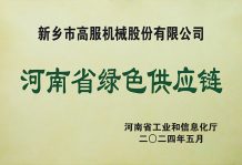 高服榮獲“省級綠色供應鏈管理企業”