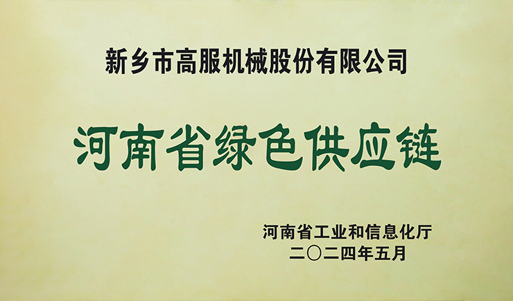 高服榮獲“省級綠色供應鏈管理企業”