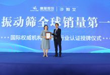 弗若斯特沙利文授予高服機械“振動篩全球銷量第一” 市場地位確認證書