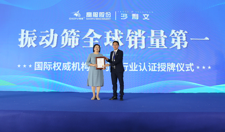 弗若斯特沙利文授予高服機械“振動篩全球銷量第一” 市場地位確認證書
