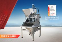 防爆無(wú)塵投料站