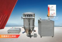 防爆真空上料機(jī)