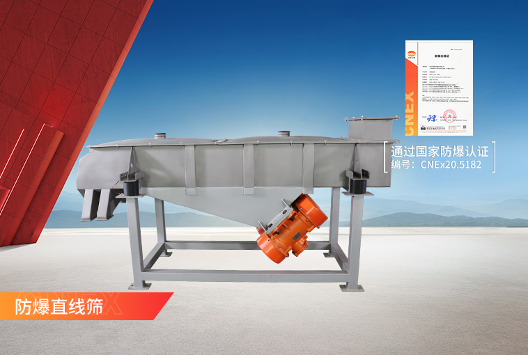 防爆直線振動篩
